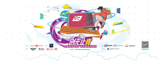 創(chuàng)無止競 全國高校電競產(chǎn)品創(chuàng)意設(shè)計推優(yōu)大賽正式啟動，助力數(shù)據(jù)處理服務(wù)發(fā)展